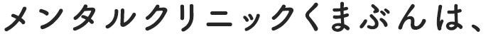 メンタルクリニックくまぶんは、