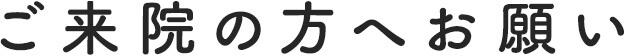 ご来院の方へお願い