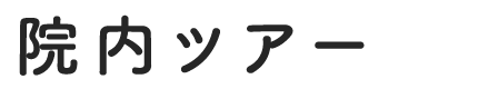 院内ツアー