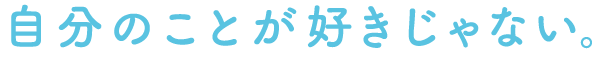 自分のことが好きじゃない