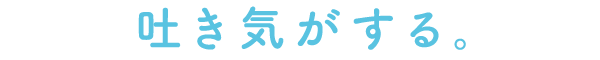 吐き気がする