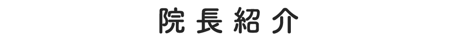 院長紹介