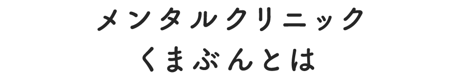 メンタルクリニックくまぶんとは